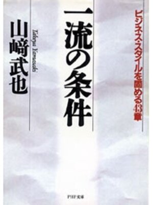 cover image of 一流の条件